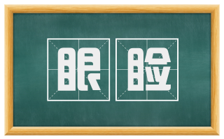 眼睑