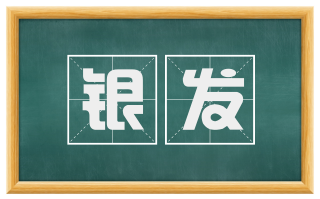 银发
