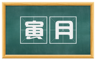 寅月