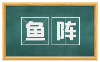鱼阵