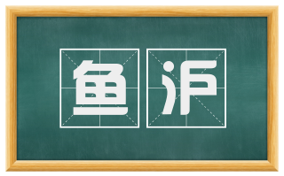 鱼沪