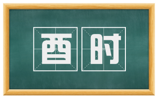 酉时