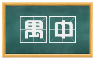 禺中