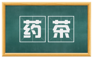 药茶
