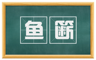 鱼簖