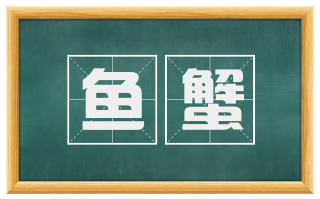 鱼蟹