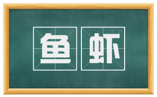 鱼虾