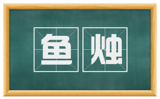 鱼烛