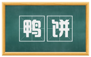 鸭饼