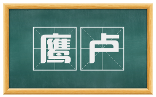 鹰卢