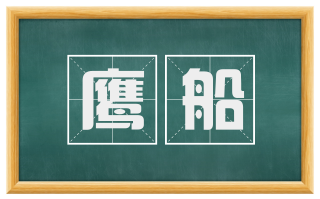 鹰船