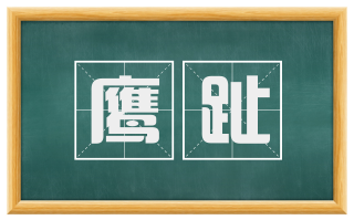 鹰趾