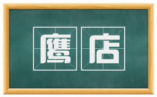 鹰店