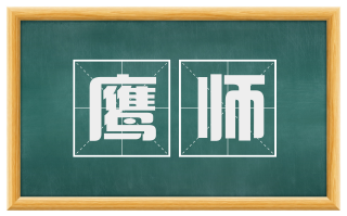鹰师