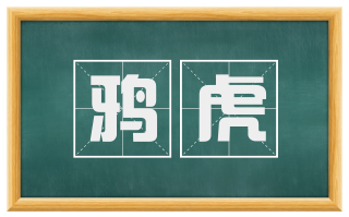 鸦虎