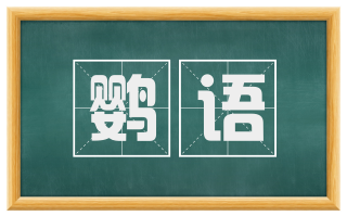 鹦语