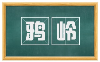 鸦岭