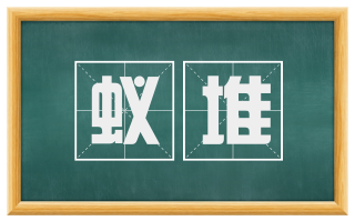 蚁堆