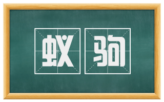 蚁驹