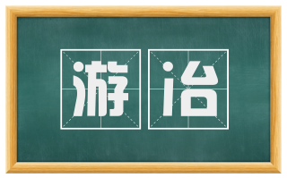 游冶