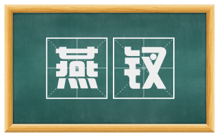 燕钗