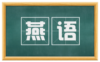 燕语