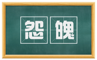 怨魄