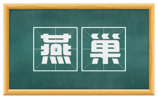 燕巢