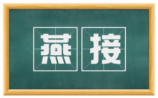 燕接