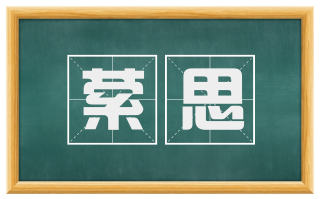 萦思