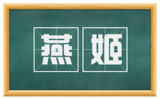 燕姬