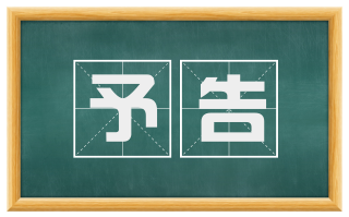 予告