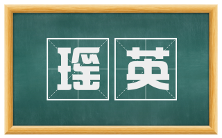 瑶英