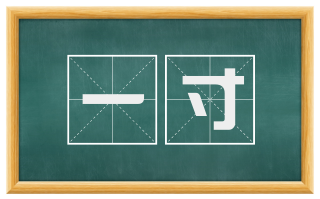 一寸