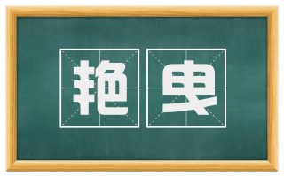 艳曳