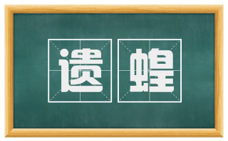 遗蝗