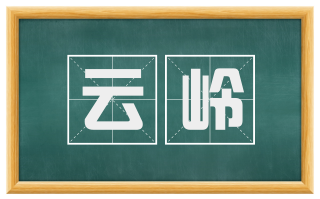 云岭