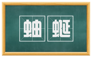 蚰蜒