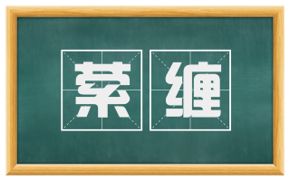 萦缠