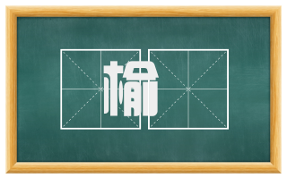 榆枌