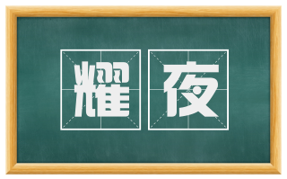 耀夜