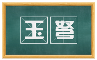 玉弩