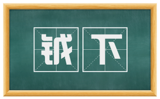 钺下