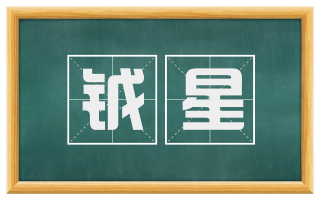钺星