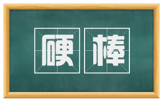 硬棒