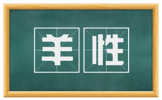 羊性
