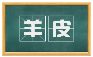 羊皮