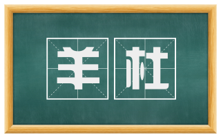 羊杜
