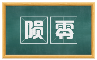 陨零