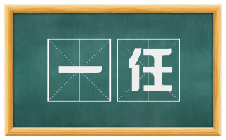 一任